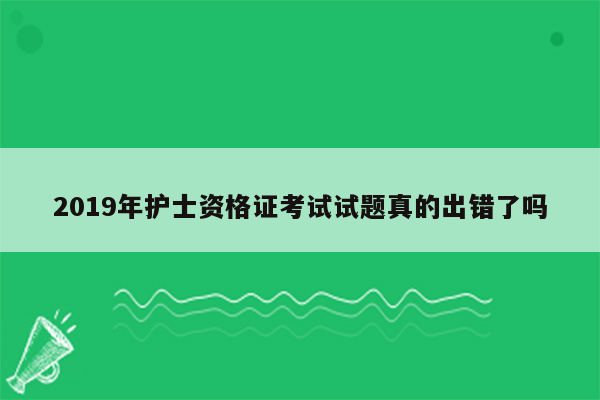 2019年护士资格证考试试题真的出错了吗