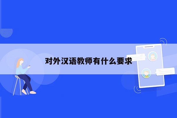 对外汉语教师有什么要求