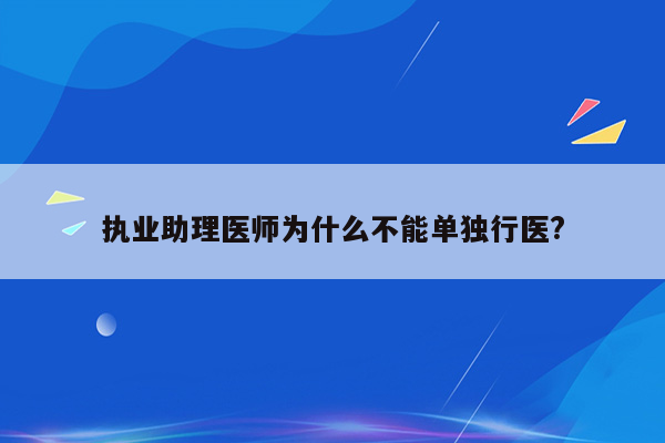 执业助理医师为什么不能单独行医?