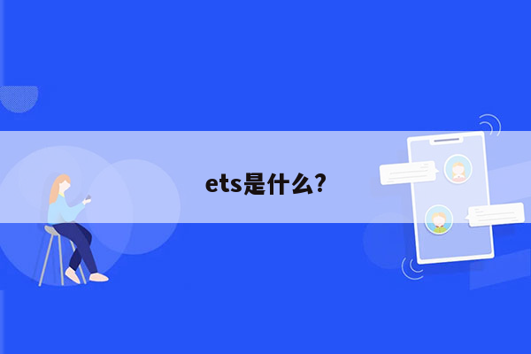 ets是什么?