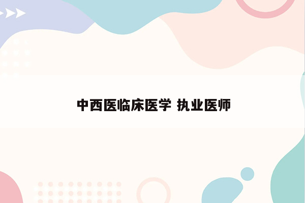 中西医临床医学 执业医师