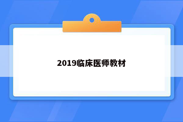 2019临床医师教材