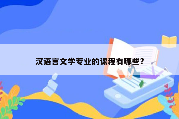 汉语言文学专业的课程有哪些?