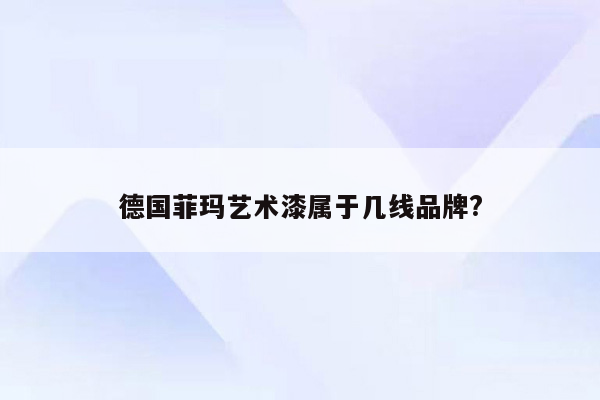 德国菲玛艺术漆属于几线品牌?