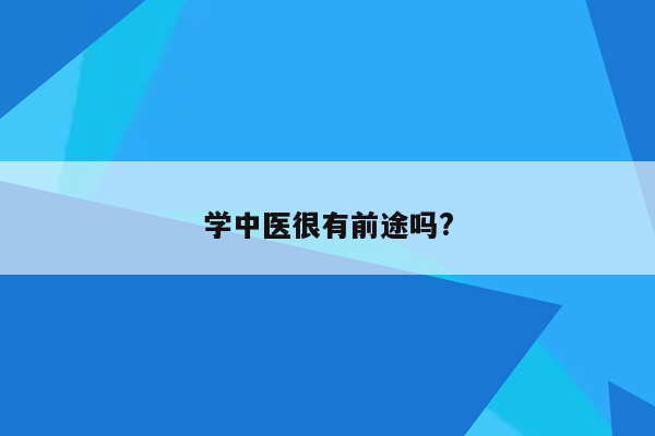 学中医很有前途吗?