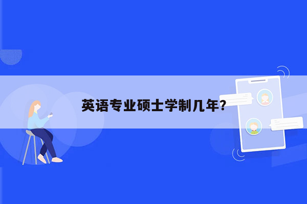 英语专业硕士学制几年？