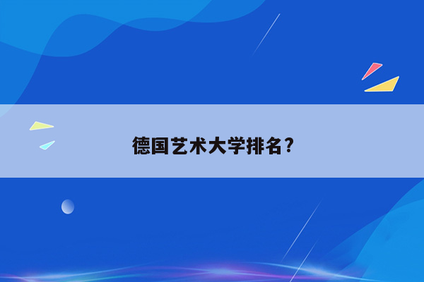 德国艺术大学排名?