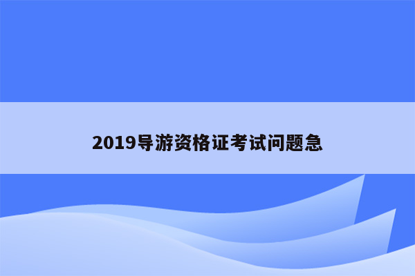 2019导游资格证考试问题急