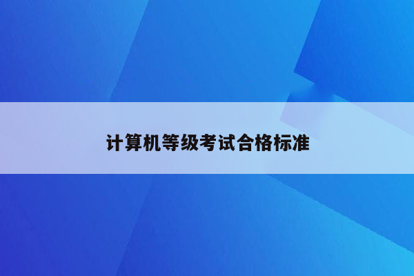 计算机等级考试合格标准