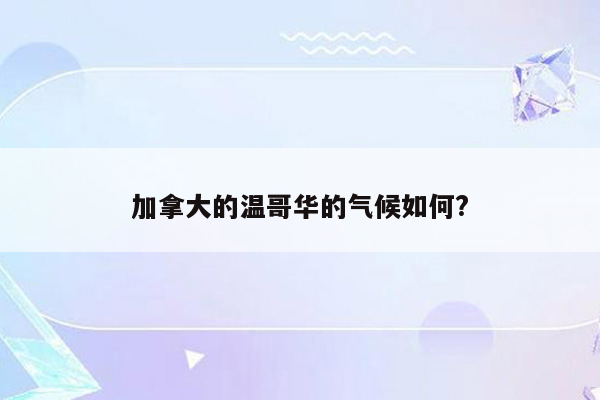 加拿大的温哥华的气候如何?