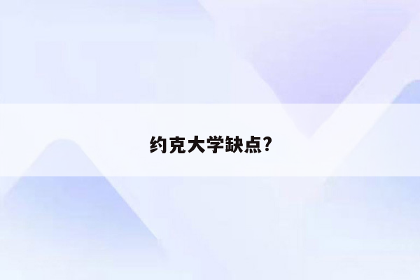 约克大学缺点?