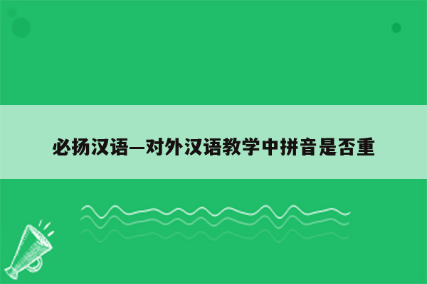 必扬汉语—对外汉语教学中拼音是否重