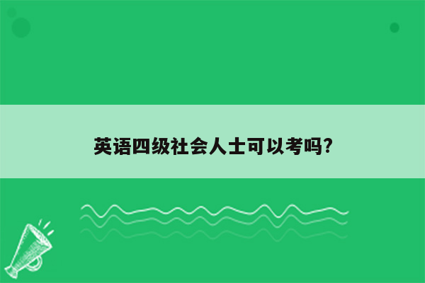 英语四级社会人士可以考吗?