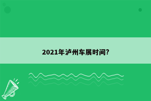 2021年泸州车展时间?