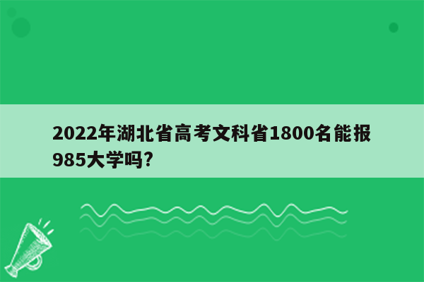 2022年湖北省高考文科省1800名能报985大学吗?