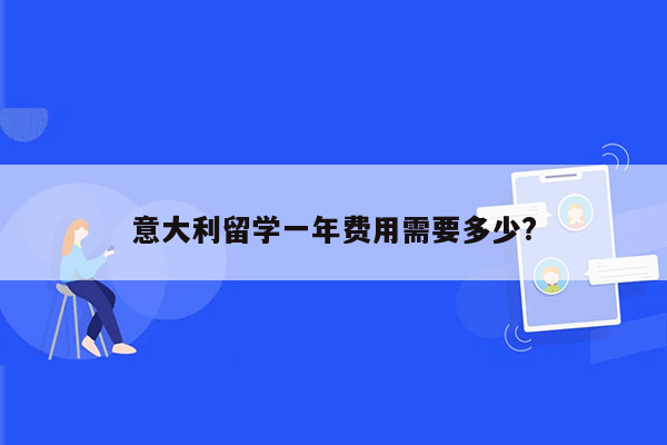 意大利留学一年费用需要多少?