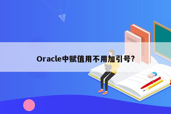 Oracle中赋值用不用加引号?