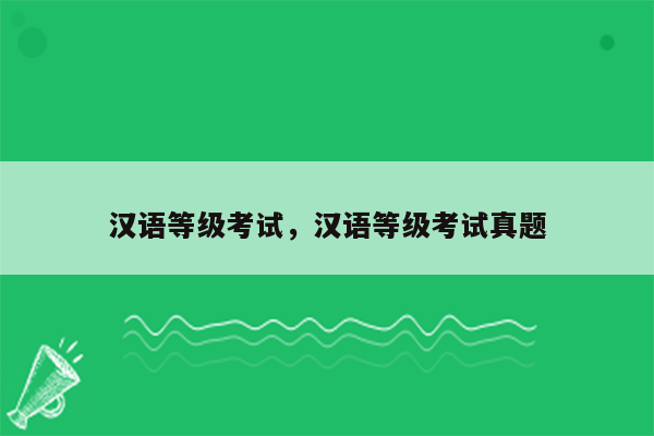 汉语等级考试，汉语等级考试真题