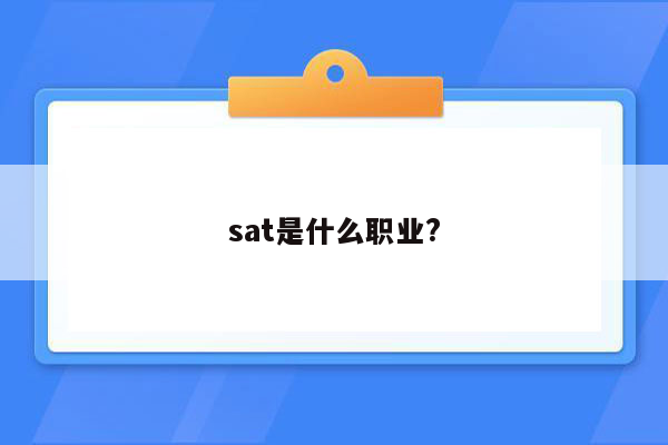 sat是什么职业?