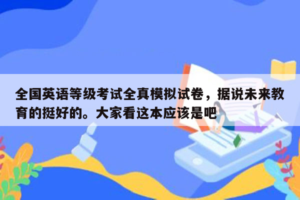 全国英语等级考试全真模拟试卷，据说未来教育的挺好的。大家看这本应该是吧