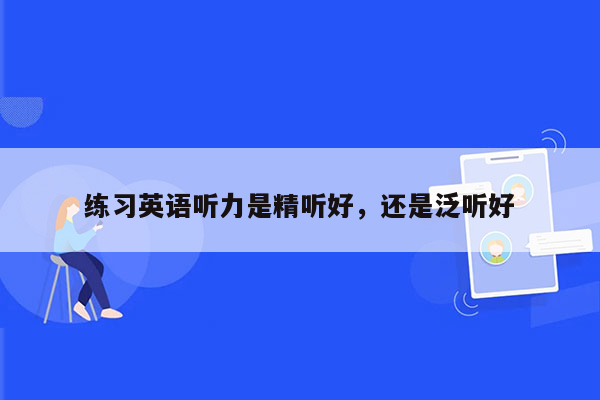 练习英语听力是精听好，还是泛听好