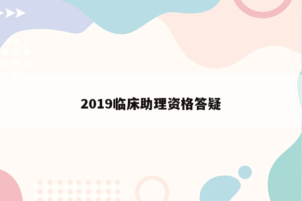 2019临床助理资格答疑