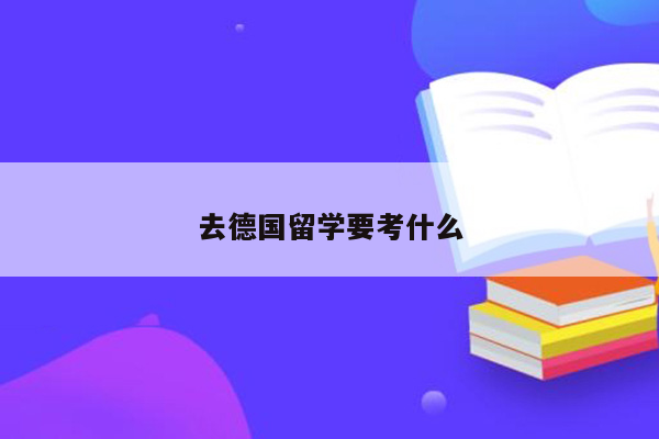 去德国留学要考什么