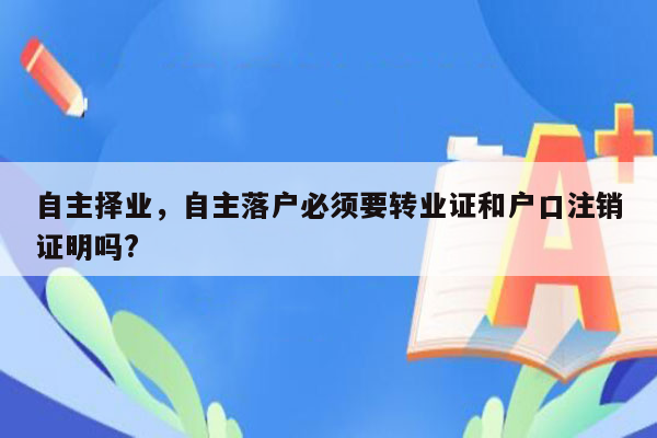 自主择业，自主落户必须要转业证和户口注销证明吗?