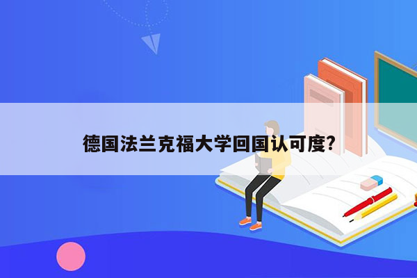 德国法兰克福大学回国认可度?