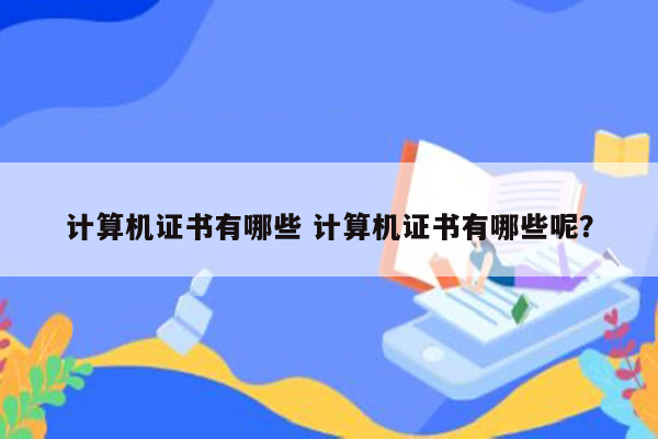 计算机证书有哪些 计算机证书有哪些呢？