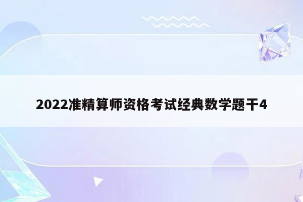 2022准精算师资格考试经典数学题干4