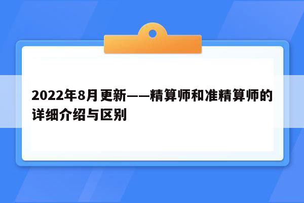 2022年8月更新——精算师和准精算师的详细介绍与区别