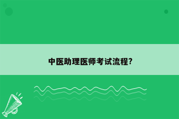 中医助理医师考试流程?