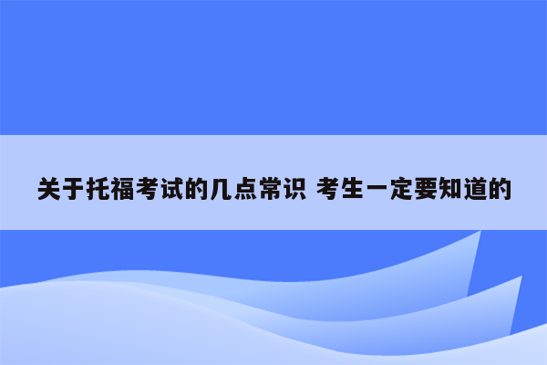 关于托福考试的几点常识 考生一定要知道的