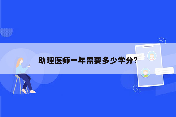 助理医师一年需要多少学分?