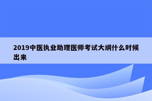 2019中医执业助理医师考试大纲什么时候出来