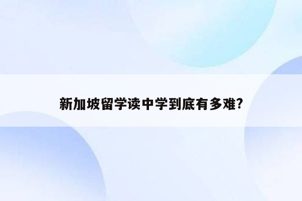 新加坡留学读中学到底有多难?