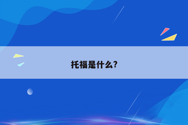 托福是什么?