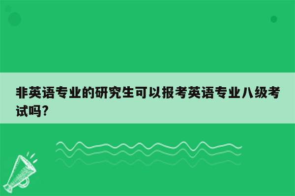 非英语专业的研究生可以报考英语专业八级考试吗?