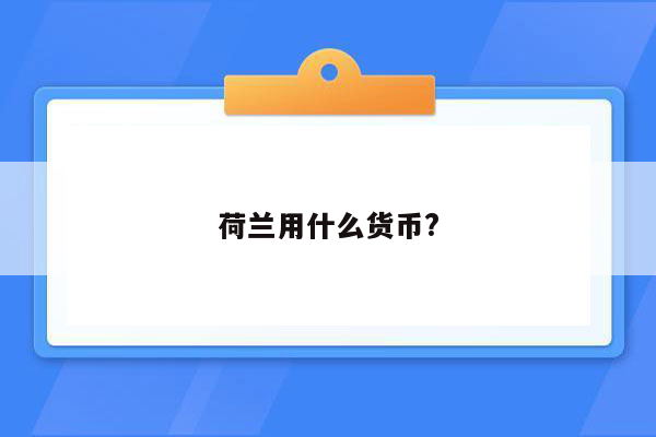 荷兰用什么货币?