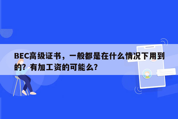 BEC高级证书，一般都是在什么情况下用到的？有加工资的可能么？