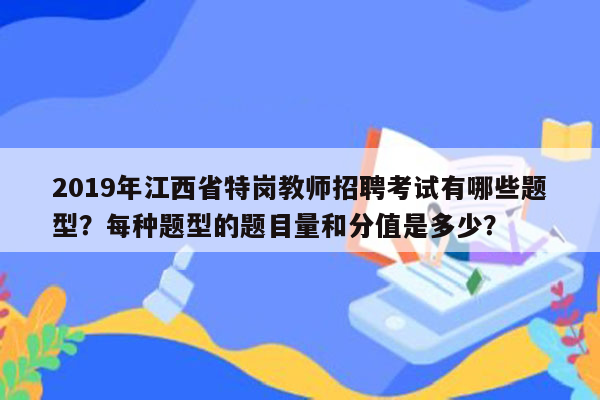 2019年江西省特岗教师招聘考试有哪些题型？每种题型的题目量和分值是多少？