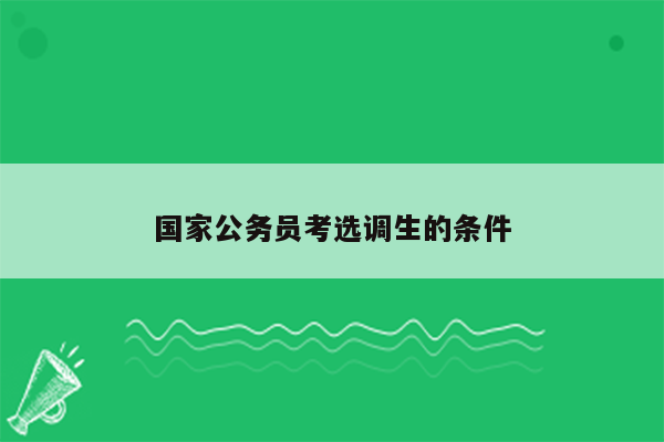 国家公务员考选调生的条件