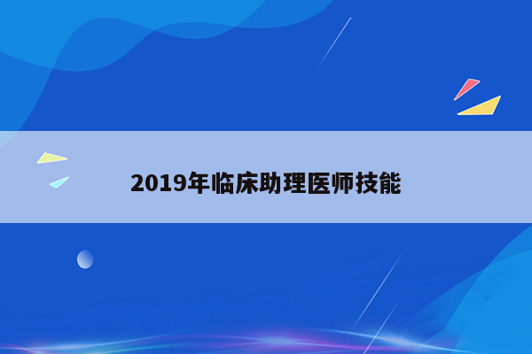 2019年临床助理医师技能