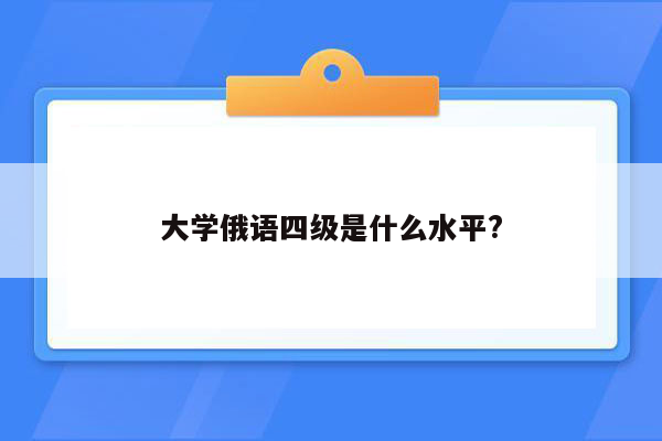 大学俄语四级是什么水平?