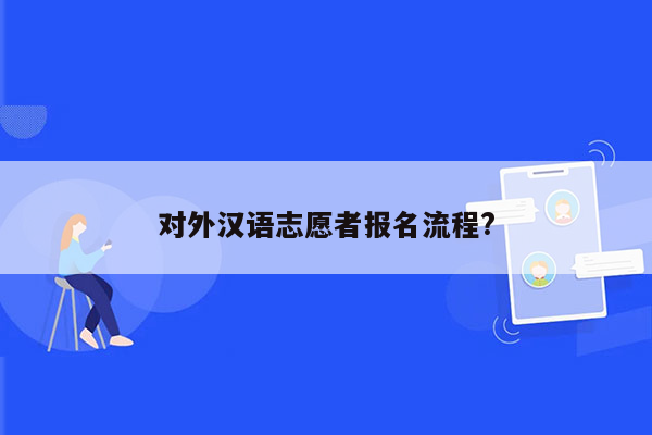 对外汉语志愿者报名流程?