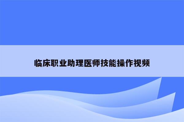 临床职业助理医师技能操作视频