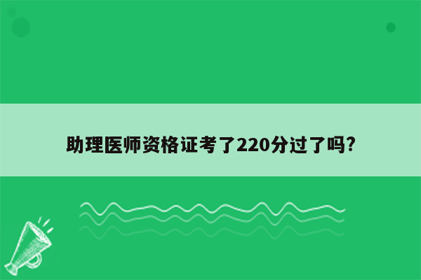 助理医师资格证考了220分过了吗?