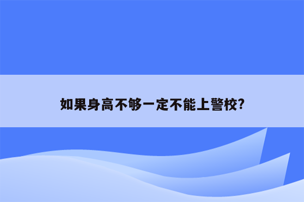 如果身高不够一定不能上警校?