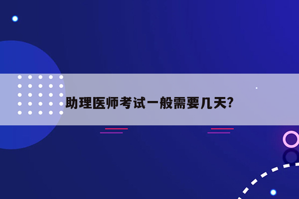 助理医师考试一般需要几天?